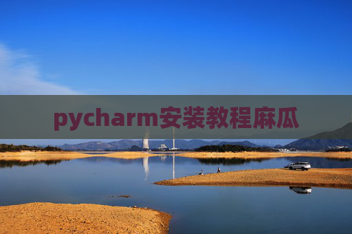 pycharm安装教程麻瓜 pycharm安装教程麻瓜