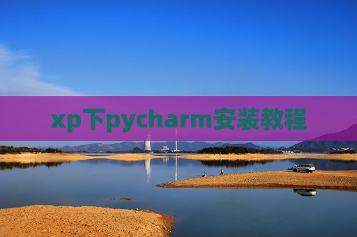 xp下pycharm安装教程
