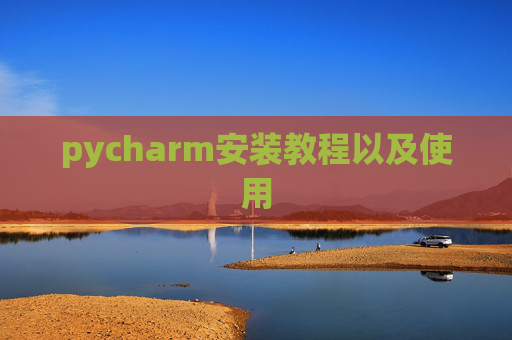 pycharm安装教程以及使用